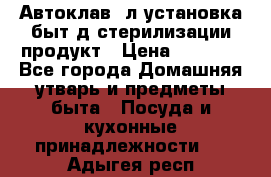  Автоклав24л установка быт.д/стерилизации продукт › Цена ­ 3 700 - Все города Домашняя утварь и предметы быта » Посуда и кухонные принадлежности   . Адыгея респ.